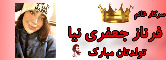 سرکار خانم فرناز جعفری نیا تولدت مبارک سرکار خانم فرناز جعفری نیا تولدت مبارک
